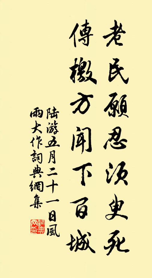 陆游老民愿忍须臾死，传檄方闻下百城书法作品欣赏