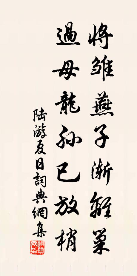 陆游将雏燕子渐离巢，过母龙孙已放梢书法作品欣赏