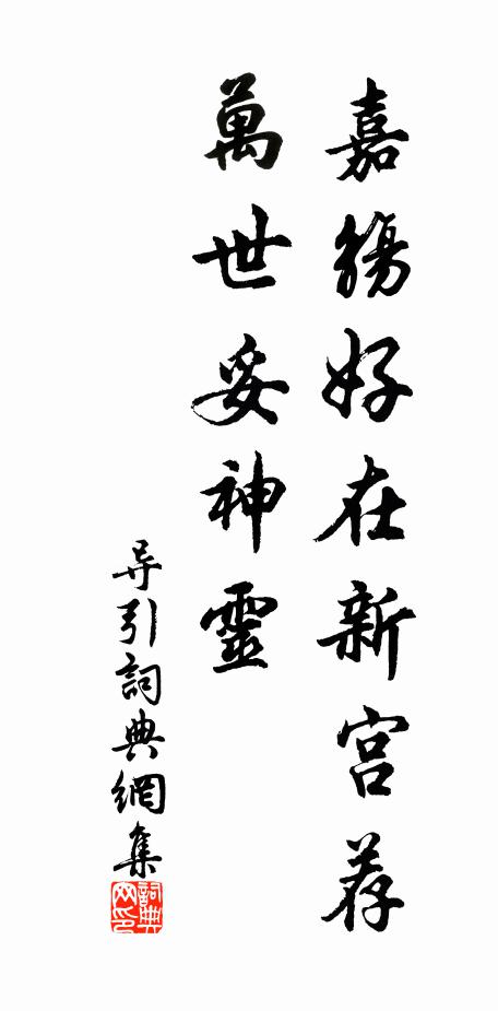佚名嘉觞好在新宫荐，万世妥神灵书法作品欣赏