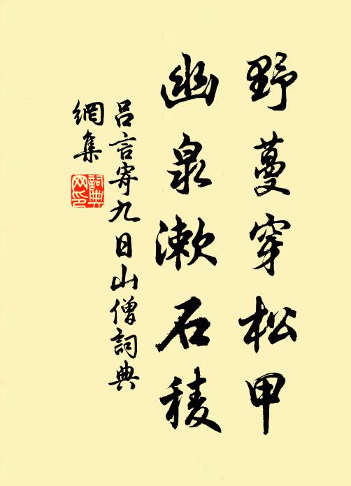 吕言野蔓穿松甲，幽泉漱石稜书法作品欣赏