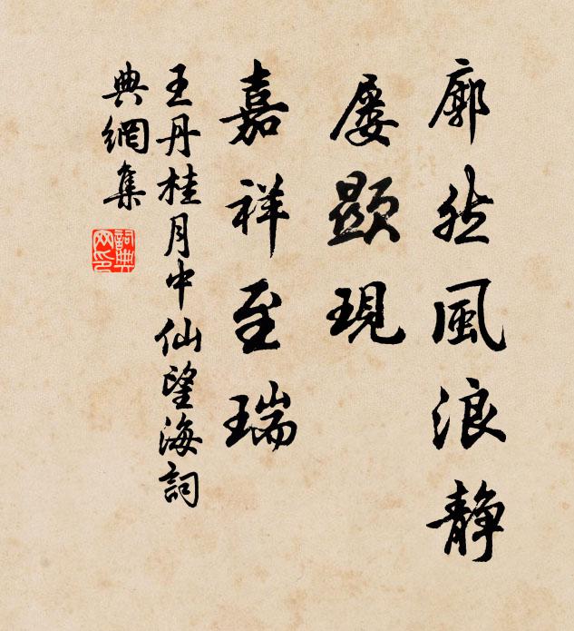 王丹桂廓然风浪静，屡显现、嘉祥至瑞书法作品欣赏
