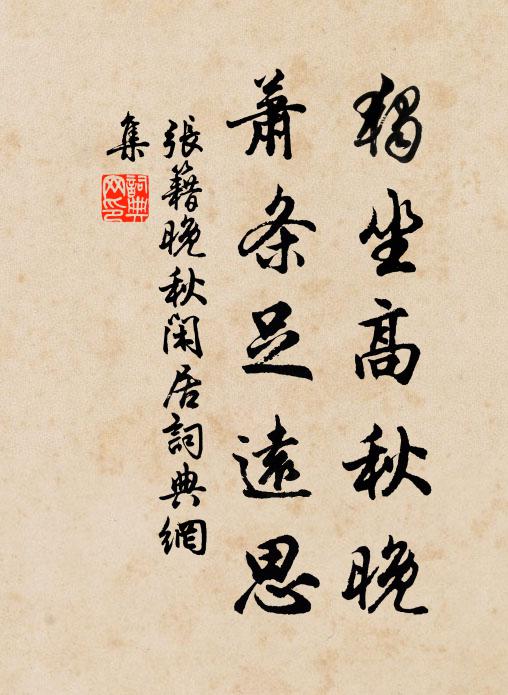 张籍独坐高秋晚，萧条足远思书法作品欣赏