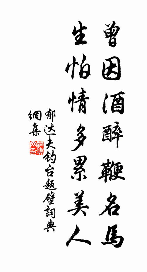 郁达夫曾因酒醉鞭名马，生怕情多累美人书法作品欣赏