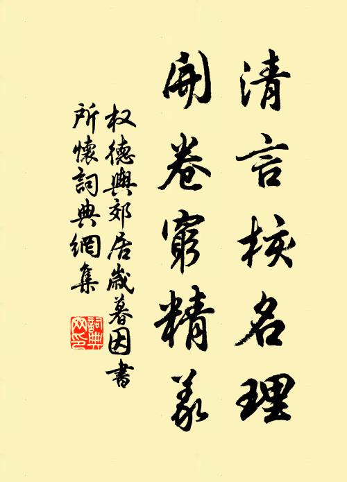 权德舆清言核名理，开卷穷精义书法作品欣赏