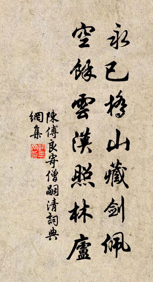 陈傅良永已桥山藏剑佩，空余云汉照林庐书法作品欣赏