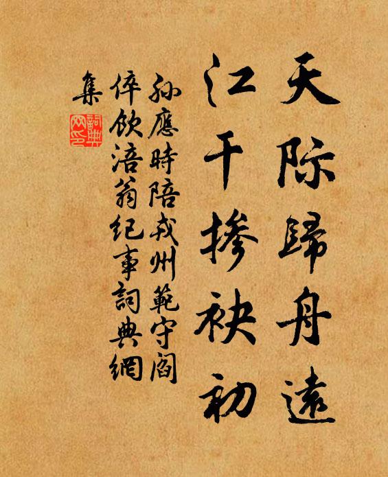 孙应时天际归舟远，江干掺袂初书法作品欣赏