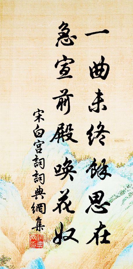 宋白一曲未终余思在，急宣前殿唤花奴书法作品欣赏