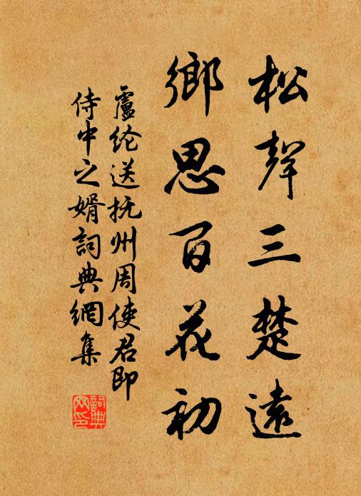 卢纶松声三楚远，乡思百花初书法作品欣赏
