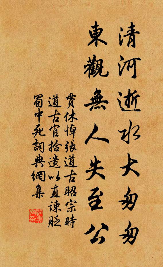 贯休清河逝水大匆匆，东观无人失至公书法作品欣赏