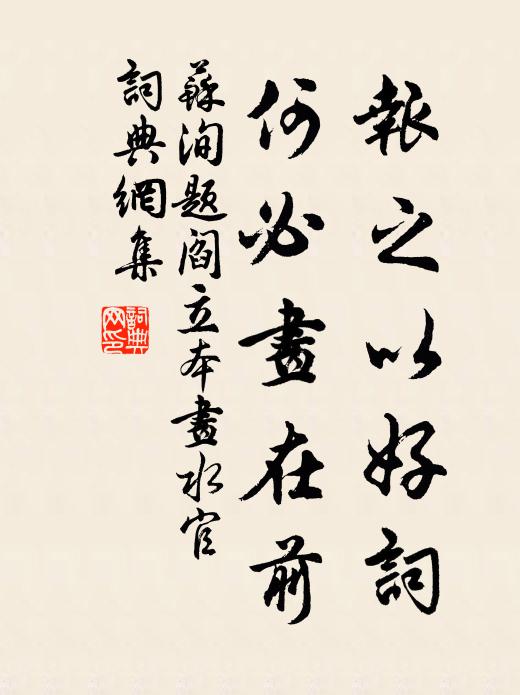 苏洵报之以好词，何必画在前书法作品欣赏