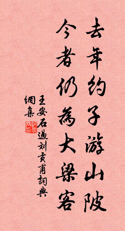 王安石去年约子游山陂，今者仍为大梁客书法作品欣赏