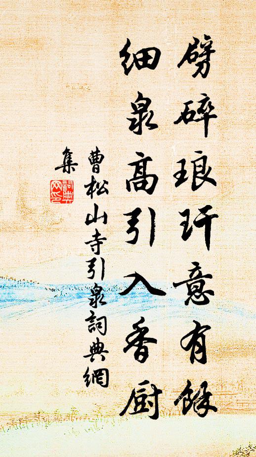 曹松劈碎琅玕意有馀，细泉高引入香厨书法作品欣赏