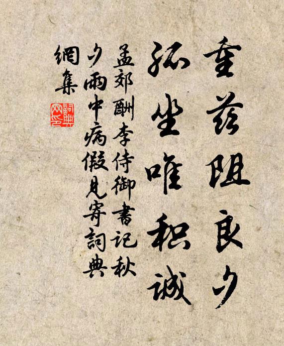 孟郊重兹阻良夕，孤坐唯积诚书法作品欣赏