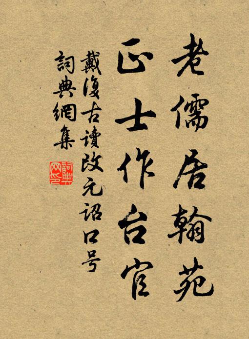 戴复古老儒居翰苑，正士作台官书法作品欣赏