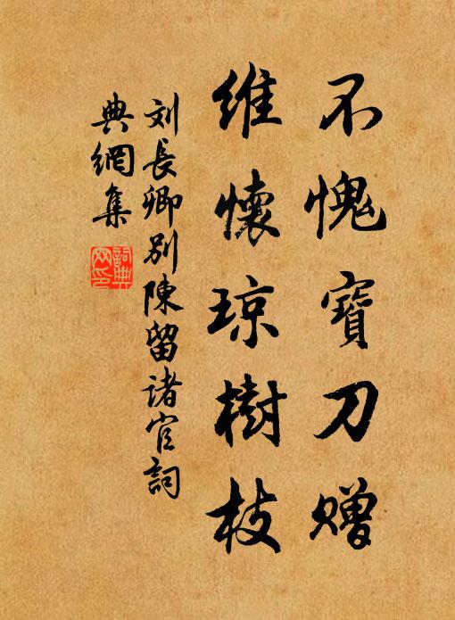 刘长卿不愧宝刀赠，维怀琼树枝书法作品欣赏