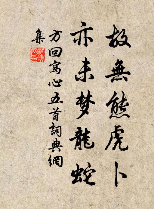 方回故无熊虎卜，亦未梦龙蛇书法作品欣赏