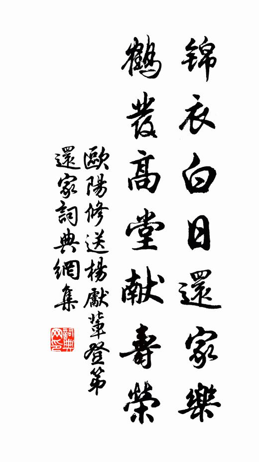 欧阳修锦衣白日还家乐，鹤发高堂献寿荣书法作品欣赏