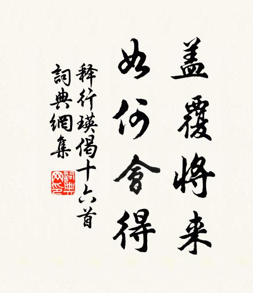 释行瑛盖覆将来，如何会得书法作品欣赏