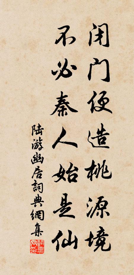 陆游闭门便造桃源境，不必秦人始是仙书法作品欣赏