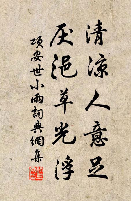项安世清凉人意足，厌浥草光浮书法作品欣赏