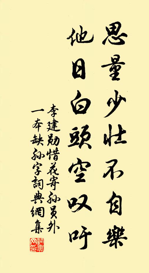 李建勋思量少壮不自乐，他日白头空叹吁书法作品欣赏