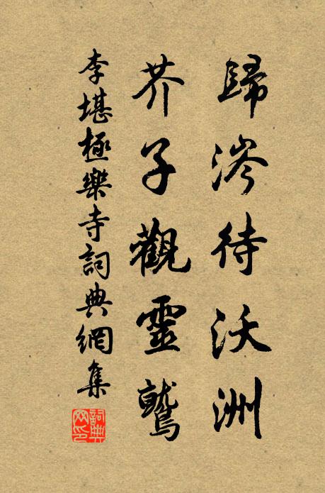 李堪归涔待沃洲，芥子观灵鹫书法作品欣赏