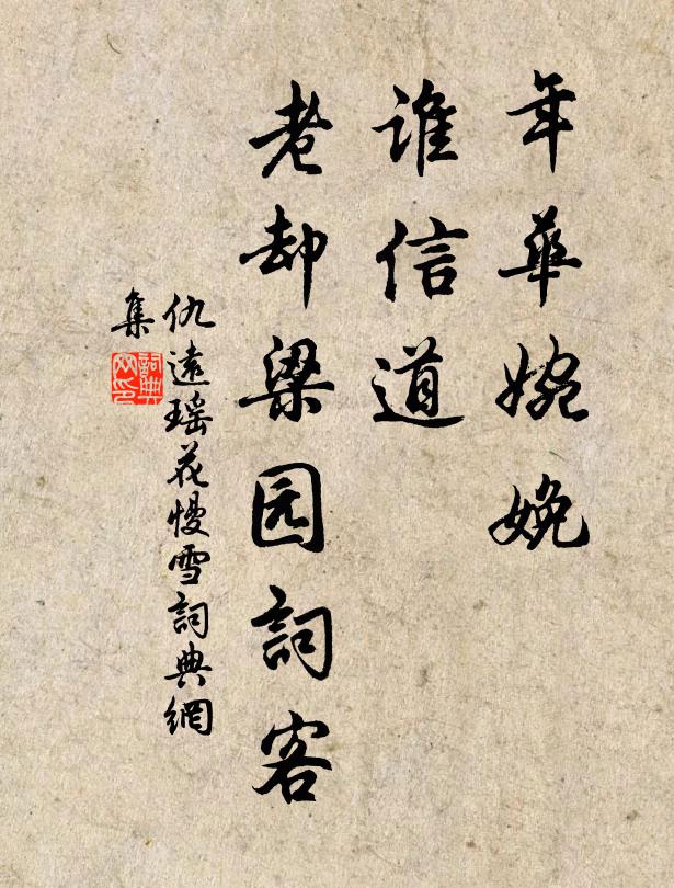 仇远年华婉娩，谁信道、老却梁园词客书法作品欣赏