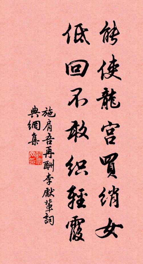 施肩吾能使龙宫买绡女，低回不敢织轻霞书法作品欣赏
