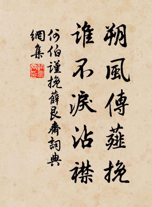 何伯谨朔风传薤挽，谁不泪沾襟书法作品欣赏