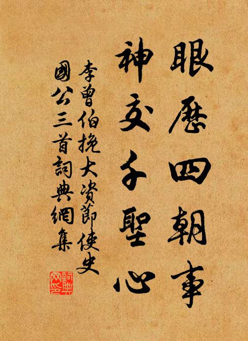 李曾伯眼历四朝事，神交千圣心书法作品欣赏