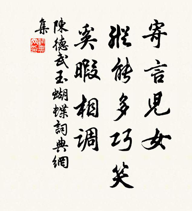 陈德武寄言儿女，纵能多巧笑，奚暇相调书法作品欣赏