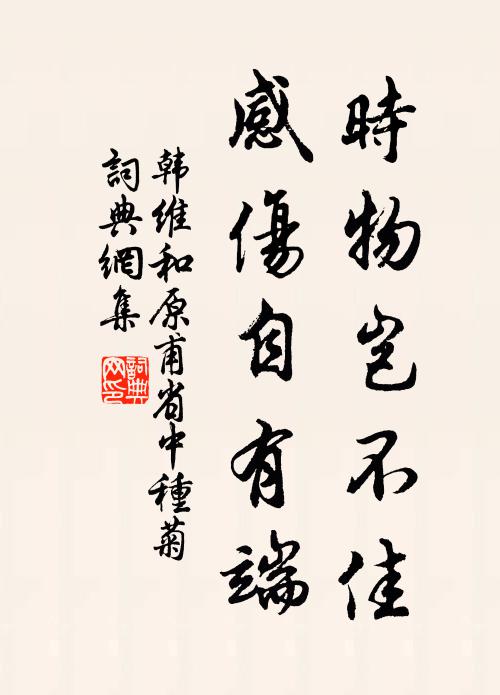 韩维时物岂不佳，感伤自有端书法作品欣赏