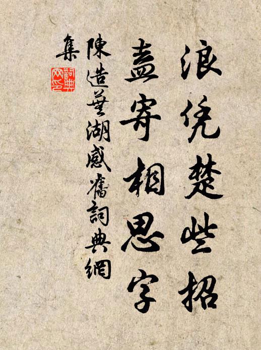 陈造浪凭楚些招，盍寄相思字书法作品欣赏