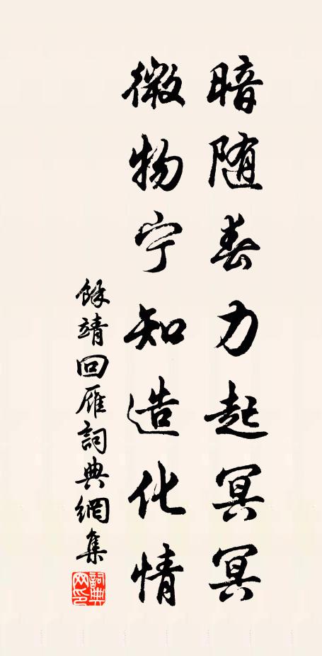 余靖暗随春力起冥冥，微物宁知造化情书法作品欣赏