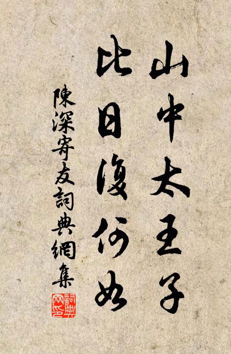 陈深山中太王子，比日复何如书法作品欣赏