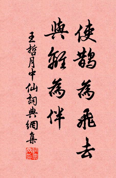 王哲使鹊为飞去，与离为伴书法作品欣赏