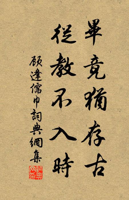 顾逢毕竟犹存古，从教不入时书法作品欣赏