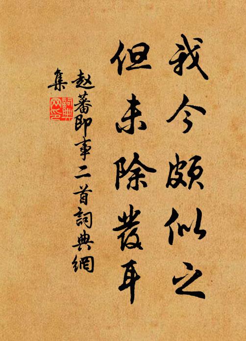 赵蕃我今颇似之，但未除发耳书法作品欣赏