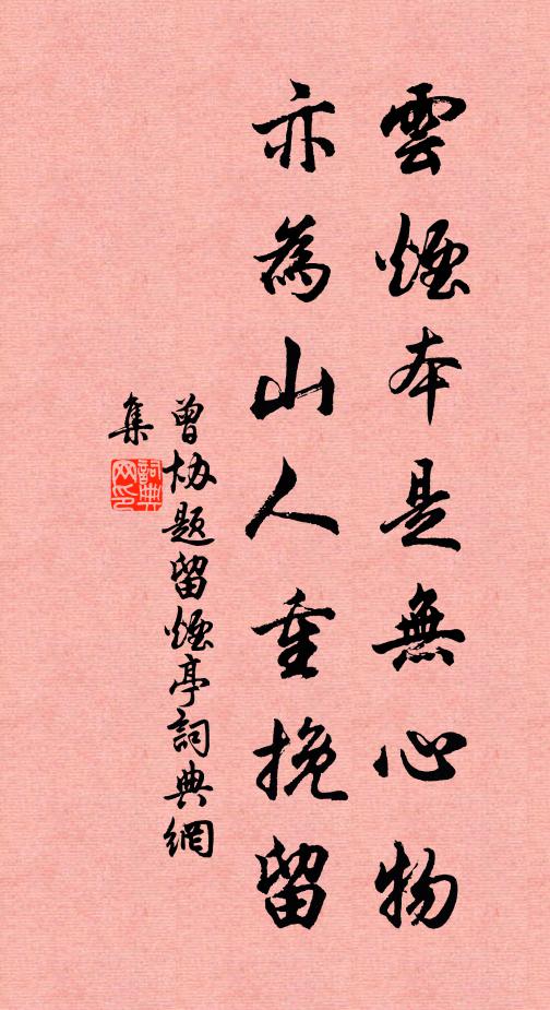 曾协云烟本是无心物，亦为山人重挽留书法作品欣赏