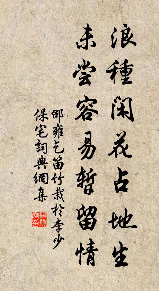 邵雍浪种闲花占地生，未尝容易暂留情书法作品欣赏