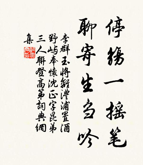 李群玉停觞一摇笔，聊寄生刍吟书法作品欣赏