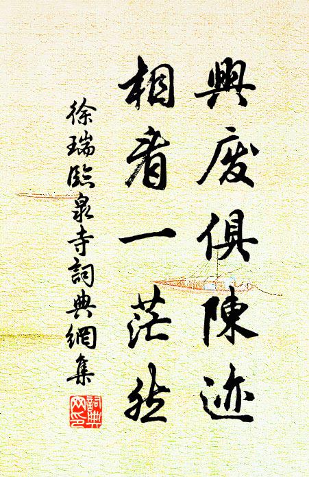 徐瑞兴废俱陈迹，相看一茫然书法作品欣赏