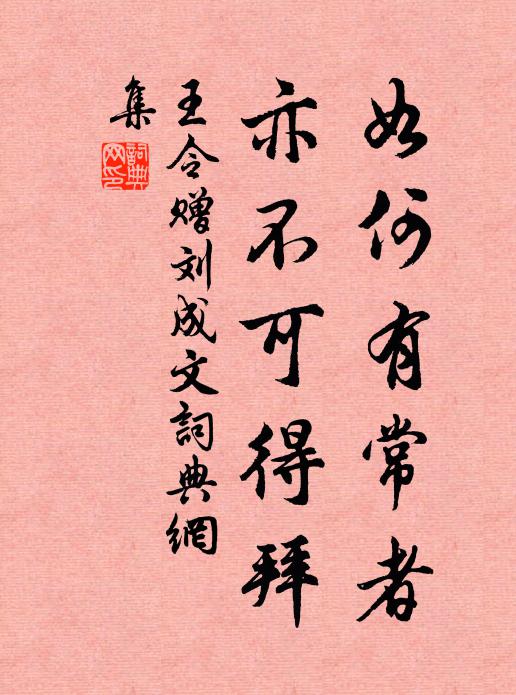 王令如何有常者，亦不可得拜书法作品欣赏