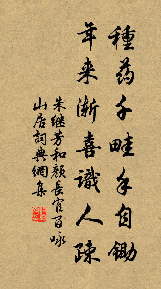 朱继芳种药千畦手自锄，年来渐喜识人疎书法作品欣赏