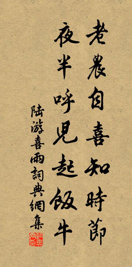 陆游老农自喜知时节，夜半呼儿起饭牛书法作品欣赏
