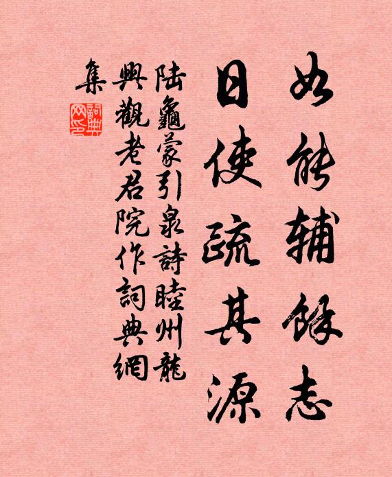 陆龟蒙如能辅余志,日使疏其源书法作品欣赏