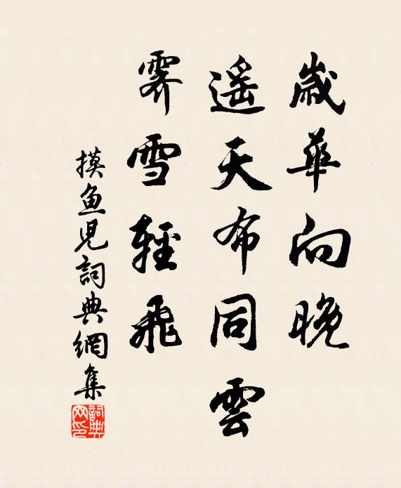 佚名岁华向晚，遥天布同云，霁雪轻飞书法作品欣赏