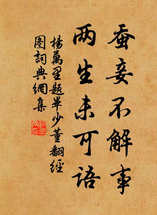 杨万里蚕妾不解事，两生未可语书法作品欣赏