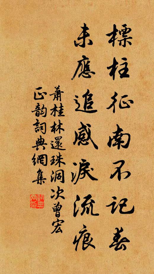 萧桂林标柱征南不记春，未应追感泪流痕书法作品欣赏