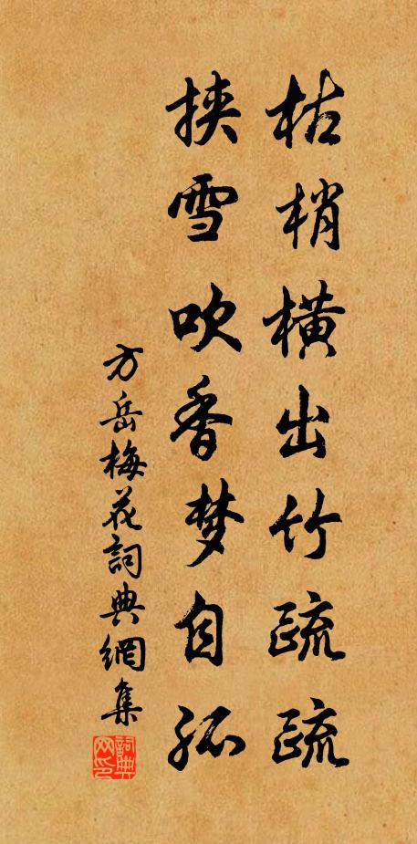 方岳枯梢横出竹疏疏，挟雪吹香梦自孤书法作品欣赏